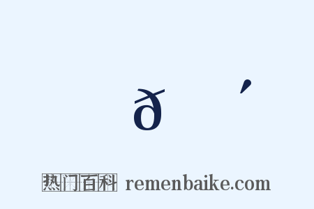 𩔴是什么意思的图片